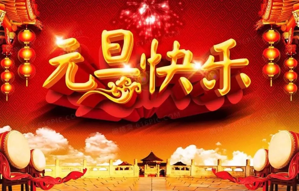 黑龙江建湖福丽达机械制造有限公司恭祝大家元旦快乐！